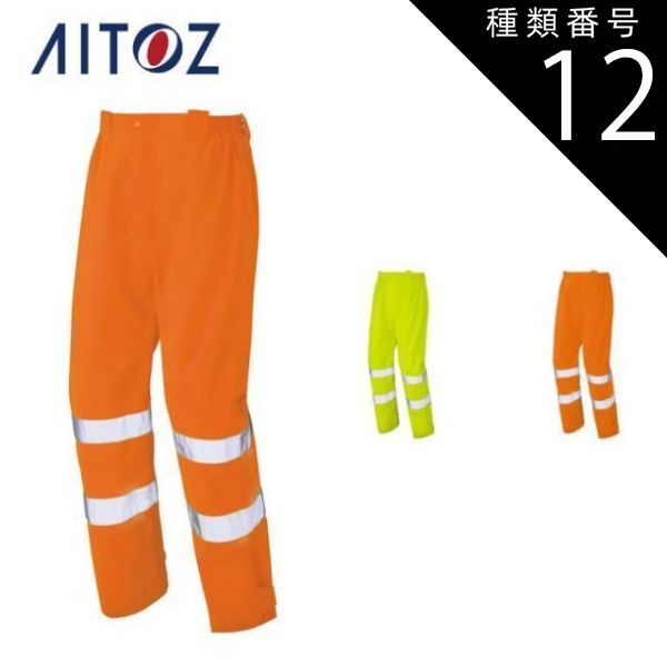 アイトス 高視認性レインパンツ ハイパーオレンジ 6L  562406-093-6L 1着 種類12：093ハイパーオレンジ/LL AZ-562406 アイトス 高視認性レイン
