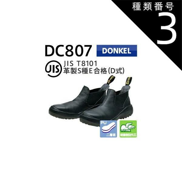 ドンケル DONKEL ダイナスティコンフォート DC807-24.5cm DC-807サイドゴア安全靴 ダイナスティコンフォート Dynasty