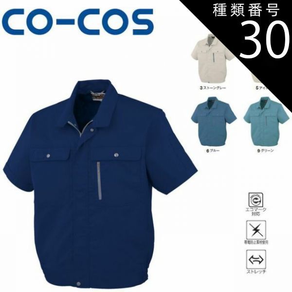 種類30：6:ブルー/EL(+330円） コーコス H-190 エコストレッチ半袖ブルゾン エコマーク 帯電防止 ストレッチ ｜ 作業着 作業服 運輸 建築 販売 現場 オフィス ユニフォーム メンズ レディース