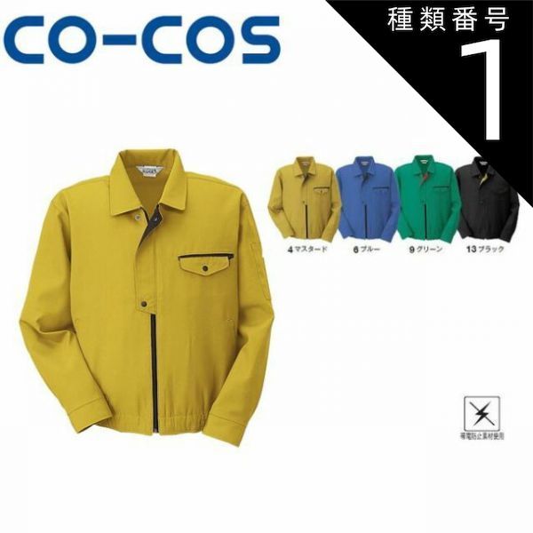 種類1：4:マスタード/S コーコス K-05 ブルゾン 帯電防止 ｜ 作業着 作業服 運輸 建築 販売 現場 オフィス ユニフォーム メンズ レディース