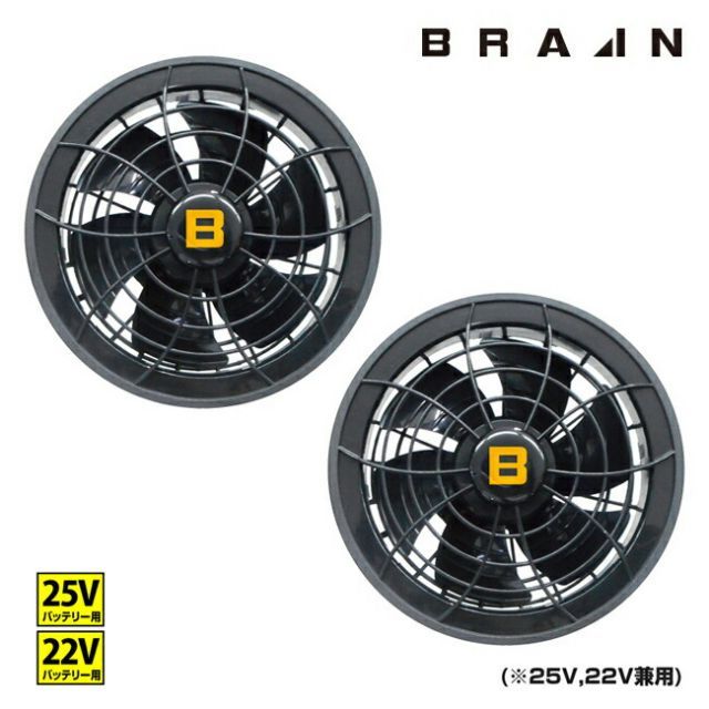 BRAIN ブレイン 25V 22V 共通 ファン 2個 BR-2505 BRAIN ブレイン 25V 22V 共通 ファン 2個 BR-2505 | 夏 クール 涼しい