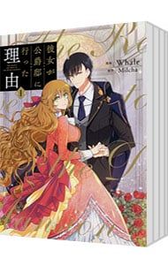 彼女が公爵邸に行った理由 全14巻セット Whale