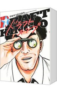 ドラフトキング 1〜22巻セット クロマツテツロウ セット】ドラフトキング コミック 1-22巻セット (集英社) [Comic