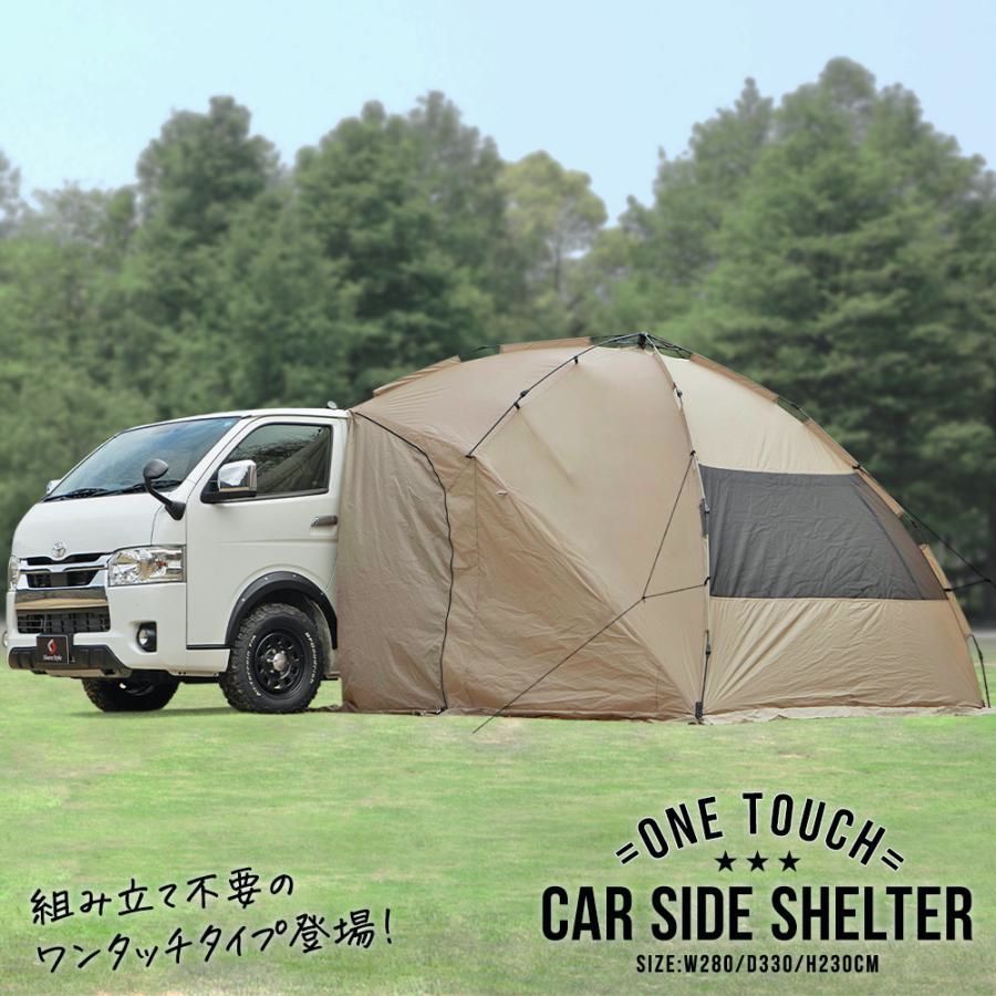 ワンタッチ カーサイド タープ シェルター 280cm×330cm 車用 ワンタッチテント 簡単設営 時間短縮 キャンプ ポップアップテント