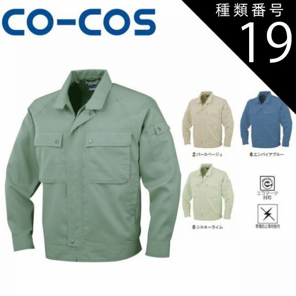 種類19：8:シルキーライム/SS P-6691 エコ長袖ブルゾン エコマーク 帯電防止