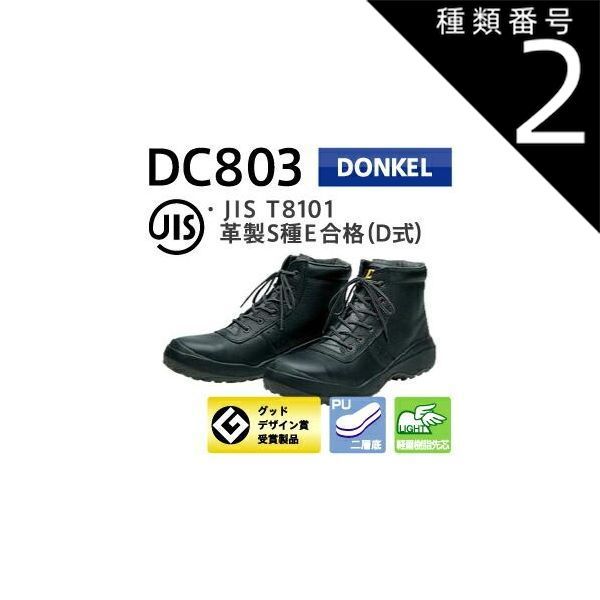 ドンケル 安全靴 ダイナスティコンフォート DC803 編上靴 | 安全 ブーツ ハイカット 編み上げ シューズ 靴 現場 作業靴 作業用 作業 革靴 革 本革 鉄芯 メンズ ワークブーツ ワークシューズ セーフティ セーフティー セーフティシューズ セーフティーシューズ ビジネス 種類2：23.5cm/ ドンケル 安全靴 ダイナスティコンフォート DC803 編上