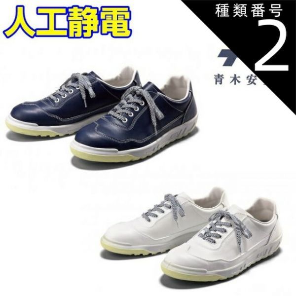 種類2：NV:ネイビー/22.5cm 青木 安全靴 ZR-111 人工静電 紺 白 | 安全