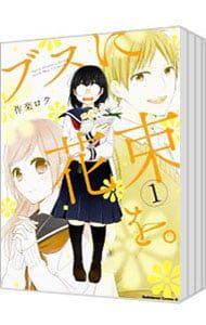 ブスに花束を。 <全13巻セット>／作楽ロク 全巻セット】ブスに花束