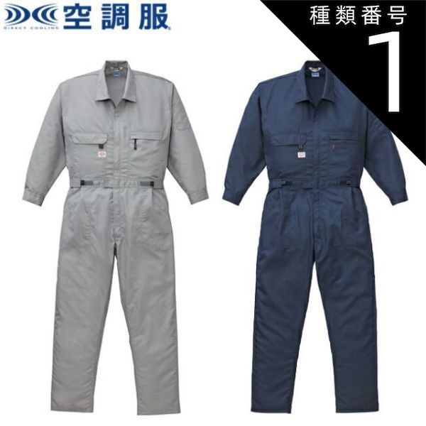 種類1：グレー/S 空調服(R) 長袖 つなぎ服 1-9810 ポリエステル 綿 混合 ｜ ファン 涼しい 夏 夏用 空調 空調服 熱中症 つなぎ 上下 メンズ カジュアル 男性用 男性 作業着 作業服 大きいサイズ 長袖 クール おしゃれ カジュアル かっこ