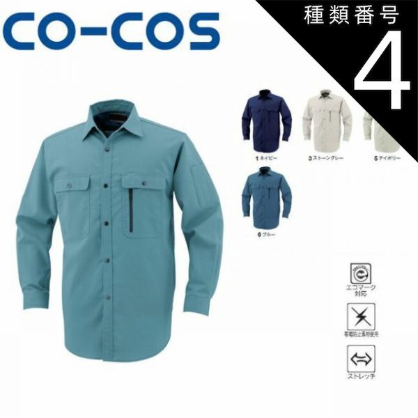 種類4：1:ネイビー/L コーコス H-198 エコストレッチ長袖シャツ ｜ 作業着 作業服 運輸 建築 販売 現場 オフィス ユニフォーム メンズ レディース