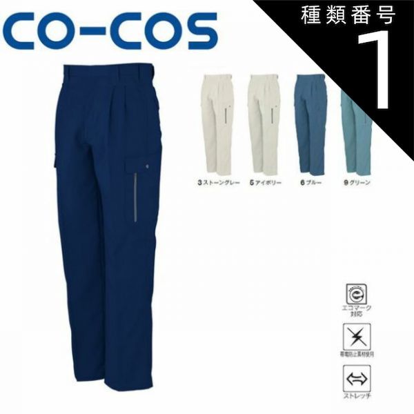 種類1：1:ネイビー/70 コーコス H-195 アウトレット エコストレッチ