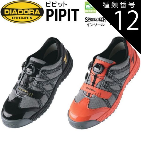 種類12：25.5cm/728（オレンジ×グレー） ディアドラ DIADORA 安全靴