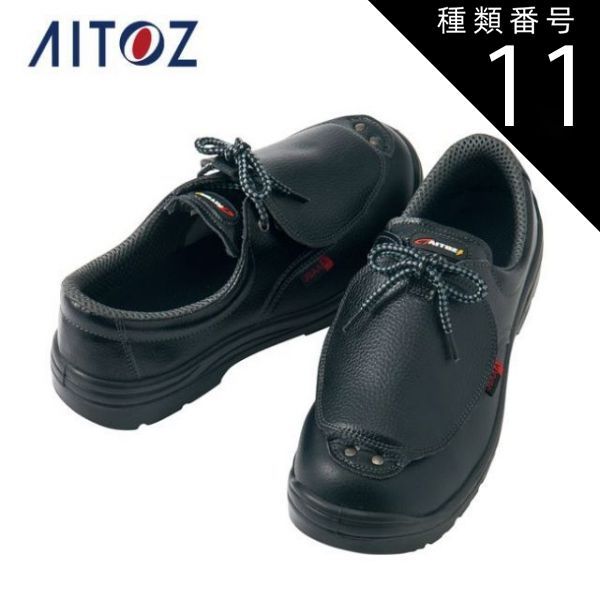 種類11：010ブラック/27.0 AZ-59823 アイトス セーフティシューズ（ウレタン短靴甲プロ）（男女兼用）（受注生産） ｜ 作業着 作業服 オフィス ユニフォーム メンズ レディース
