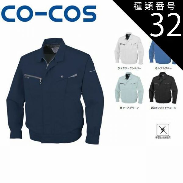 種類32：23:ガンメタチャコール/LL コーコス AS-721 長袖ブルゾン 帯電防止 ｜ 作業着 作業服 運輸 建築 販売 現場 オフィス ユニフォーム メンズ レディース 長袖 男性 女性 おしゃれ カジュアル かっこいい かわいい 春 夏 秋 冬 春夏