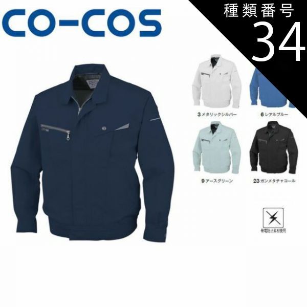 種類34：23:ガンメタチャコール/4L(+660円） コーコス AS-721 長袖ブルゾン 帯電防止 ｜ 作業着 作業服 運輸 建築 販売 現場 オフィス ユニフォーム メンズ レディース 長袖 男性 女性 おしゃれ カジュアル かっこいい かわいい 春 夏