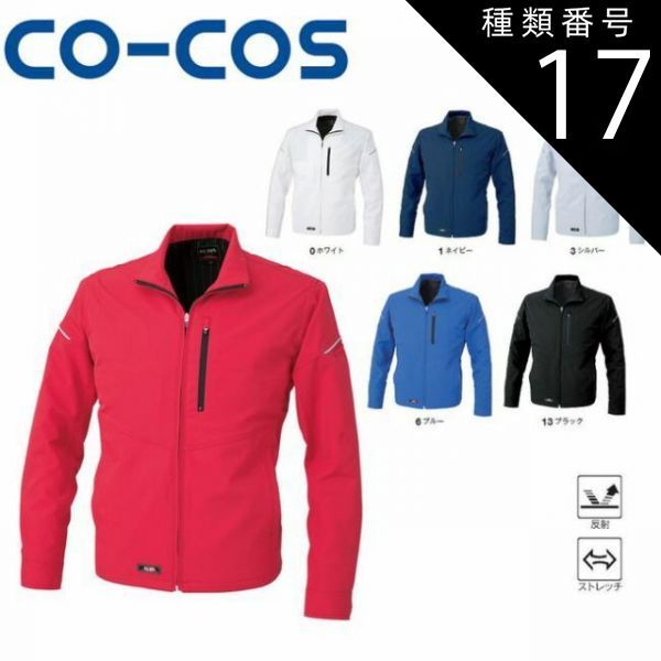 種類17：3:シルバー/SS コーコス K-2320 ジャケット 反射 ストレッチ
