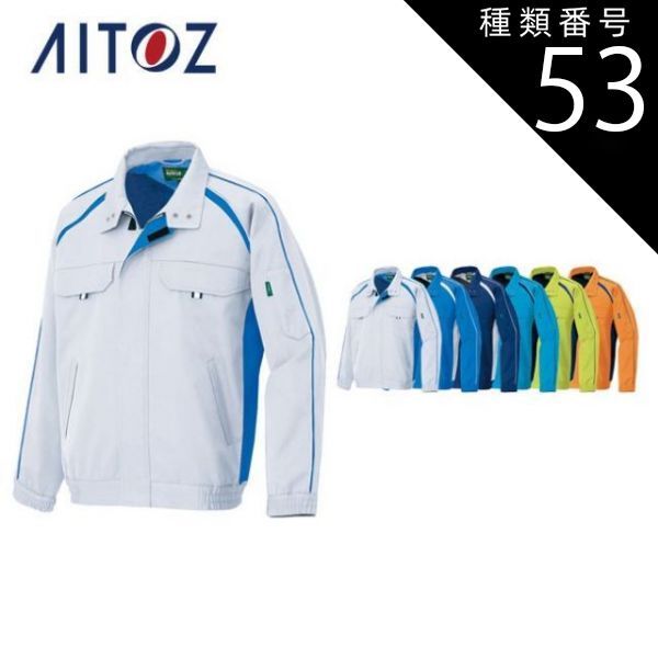 種類53：063オレンジ/5L(+1100円） AZ-1701 アイトス 長袖ブルゾン
