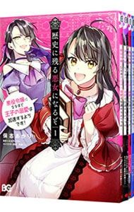 歴史に残る悪女になるぞ 悪役令嬢になるほど王子の溺愛は加速するようです! u003c1〜6巻セットu003e／保志あかり