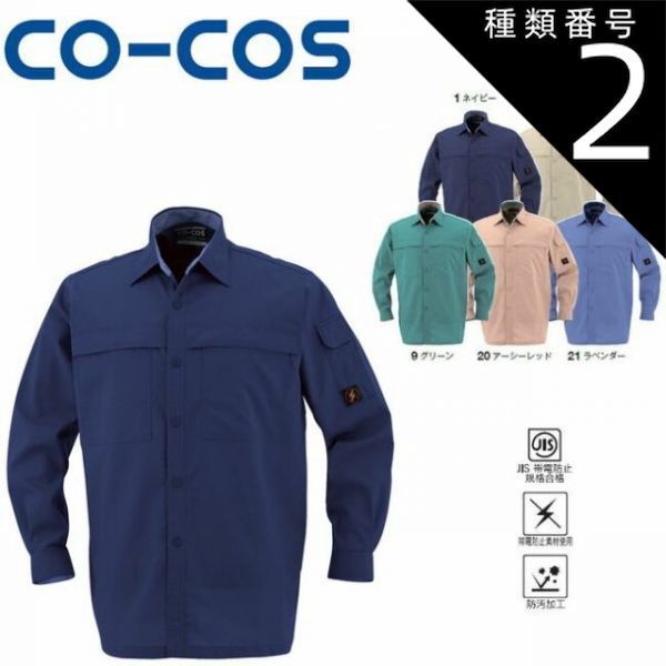 種類2：1:ネイビー/M コーコス P-5588 防汚・製品制電長袖シャツJIS 帯電防止 防汚 ｜ 作業着 作業服 運輸 建築 販売 現場 オフィス ユニフォーム メンズ レディース