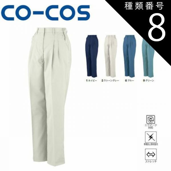 種類8：3:ストーングレー/S コーコス H-194 受注生産 エコストレッチレディースツータックスラックス（脇シャーリング） エコストレッチツータックフィッシング エコマーク 帯電防止 ストレッチ ｜ 作業着 作業服 運輸 建築 販売 現場 オフィス ユニフ