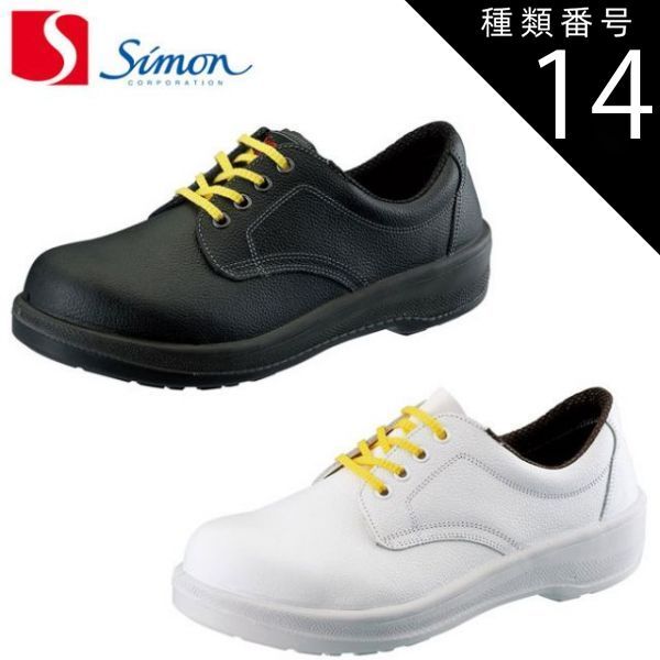 種類14：白/26.5cm シモン 安全靴 7511 黒/白 静電靴 【公式通販】