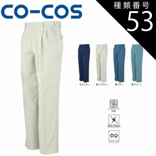 種類53：6:ブルー/91(+330円） コーコス H-193 エコストレッチツータックスラックス エコマーク 帯電防止 ストレッチ ｜ 作業着 作業服 運輸 建築 販売 現場 オフィス ユニフォーム メンズ レディース