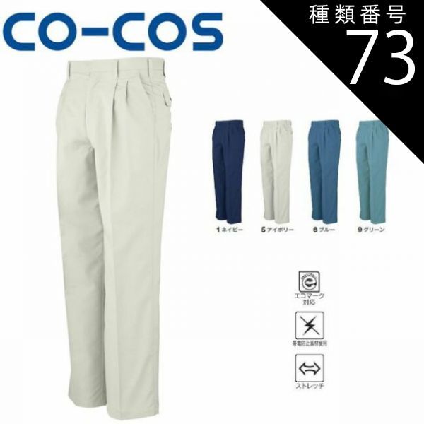 種類73：9:グリーン/115(+660円） コーコス H-193 エコストレッチツータックスラックス エコマーク 帯電防止 ストレッチ ｜ 作業着 作業服 運輸 建築 販売 現場 オフィス ユニフォーム メンズ レディース