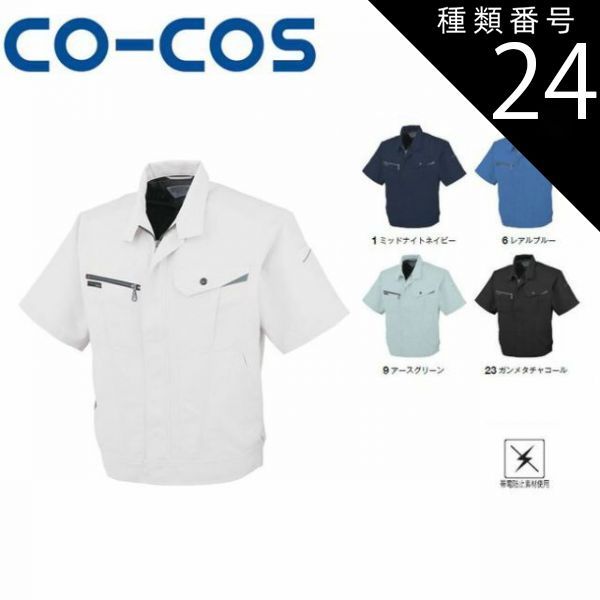 種類24：9:アースグリーン/L コーコス AS-720 半袖ブルゾン 帯電防止 ｜ 作業着 作業服 運輸 建築 販売 現場 オフィス ユニフォーム メンズ レディース 半袖 男性 女性 おしゃれ カジュアル かっこいい かわいい 春 夏 秋 冬 春夏 秋冬