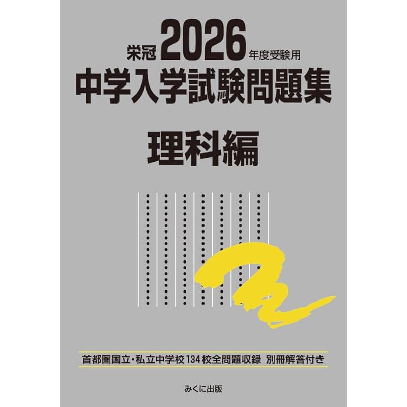 2026年度受験用 中学入学試験問題集 理科編 (中学入学試験問題集