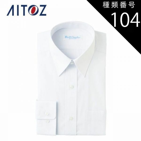 種類104：188ホワイト/50 AZ-43105 アイトス 長袖カッターシャツ