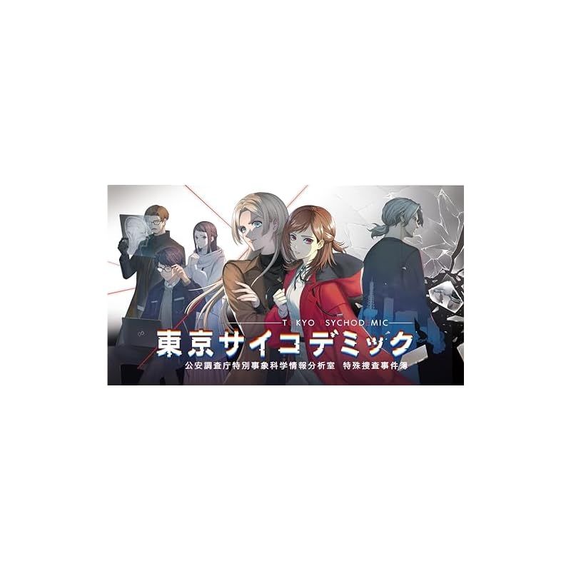 SW版 東京サイコデミック 公安調査庁特別事象科学情報分析室 特殊捜査