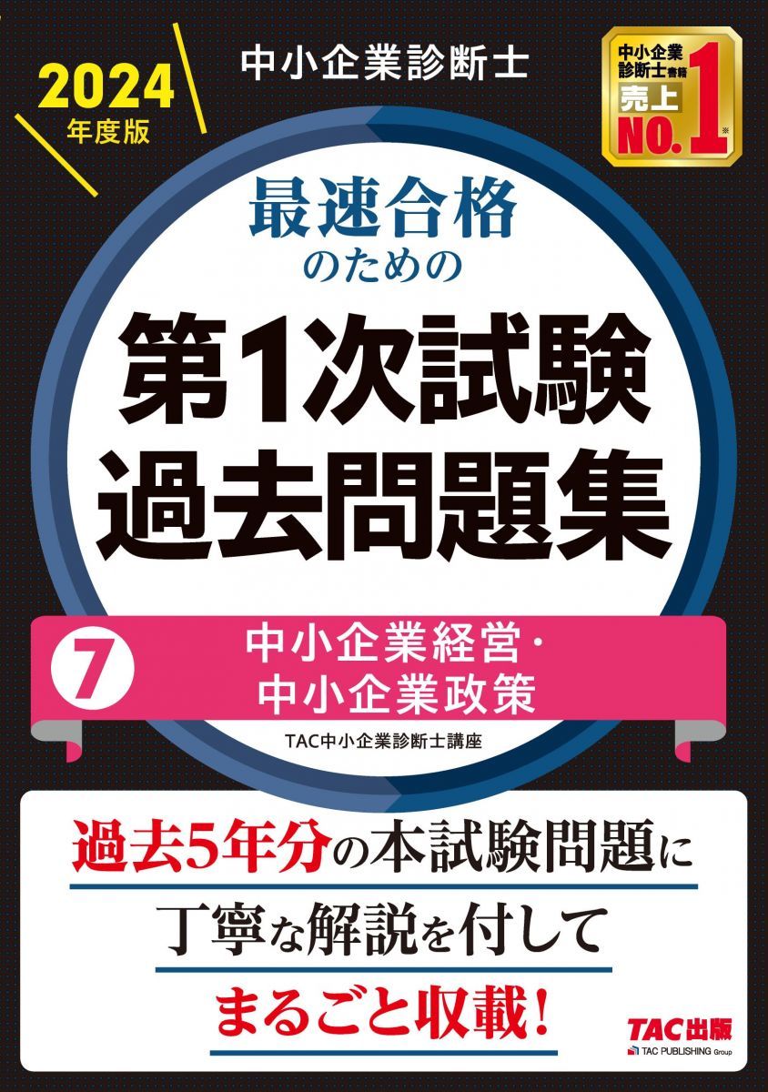 中小企業診断士 2024年度版 7中小企業経営・中小企業政策 スピ問/