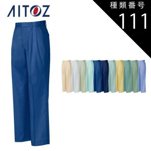 種類111：015グリーン/125(+1100円） AZ-5322 アイトス ワークパンツ