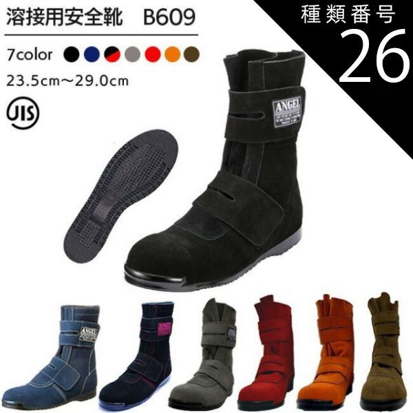 種類26：グレー/25.0cm エンゼル 溶接用 安全靴 B609 黒 ベロア 高所