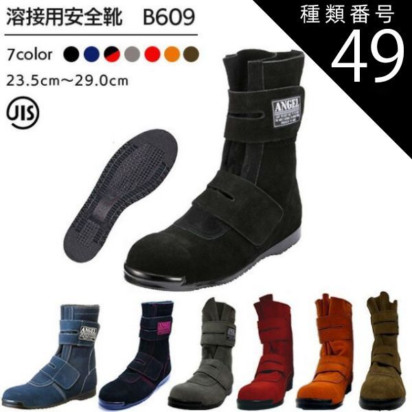 種類49：オレンジ/25.5cm エンゼル 溶接用 安全靴 B609 黒 ベロア 高所