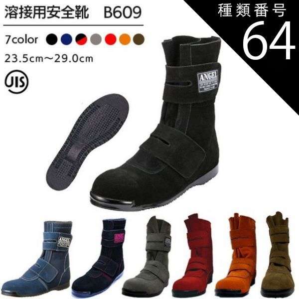 種類64：黒×赤/27.5cm エンゼル 溶接用 安全靴 B609 黒 ベロア 高所作業用 長マジック | 安全 ブーツ シューズ 溶接 靴 現場 作業靴 作業用 作業 耐熱 マジックテープ ベルクロ 革靴 革 本革 鉄芯 高所 メンズ ワークブーツ ワークシ