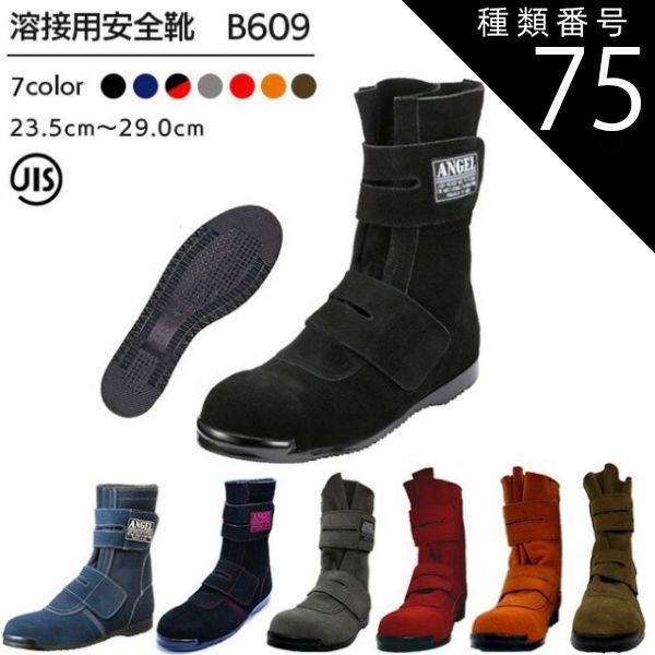 種類75：レッド/27.5cm エンゼル 溶接用 安全靴 B609 黒 ベロア 高所