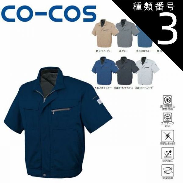 種類3：1:ネイビーマリナー/S コーコス A-4450 エコ5IVEスター半袖ブルゾン JIS エコマーク 帯電防止 防汚 消臭 ｜ 作業着 作業服 運輸 建築 販売 現場 オフィス ユニフォーム メンズ レディース 半袖 男性 女性 おしゃれ カジュアル
