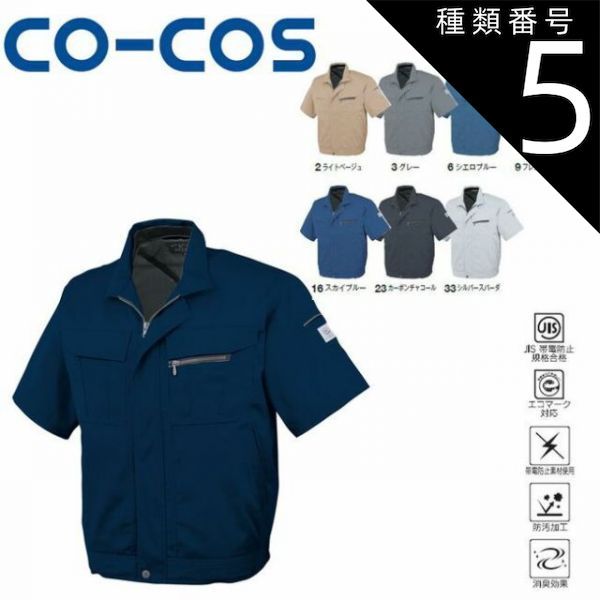 種類5：1:ネイビーマリナー/L コーコス A-4450 エコ5IVEスター半袖ブルゾン JIS エコマーク 帯電防止 防汚 消臭 ｜ 作業着 作業服 運輸 建築 販売 現場 オフィス ユニフォーム メンズ レディース 半袖 男性 女性 おしゃれ カジュアル