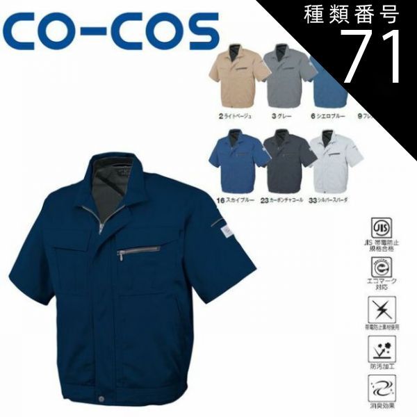 種類71：33:シルバースパーダ/4L(+660円） コーコス A-4450 エコ5IVEスター半袖ブルゾン JIS エコマーク 帯電防止 防汚 消臭 ｜ 作業着 作業服 運輸 建築 販売 現場 オフィス ユニフォーム メンズ レディース 半袖 男性 女性 お