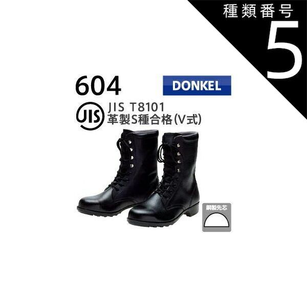 種類5：24.0cm/ ドンケル 安全靴 一般作業用 604 長編上靴 | 安全