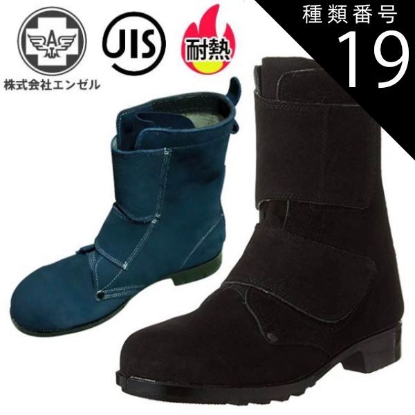 種類19：26.5cm/ネイビー エンゼル 溶接用 安全靴 B520（長マジック