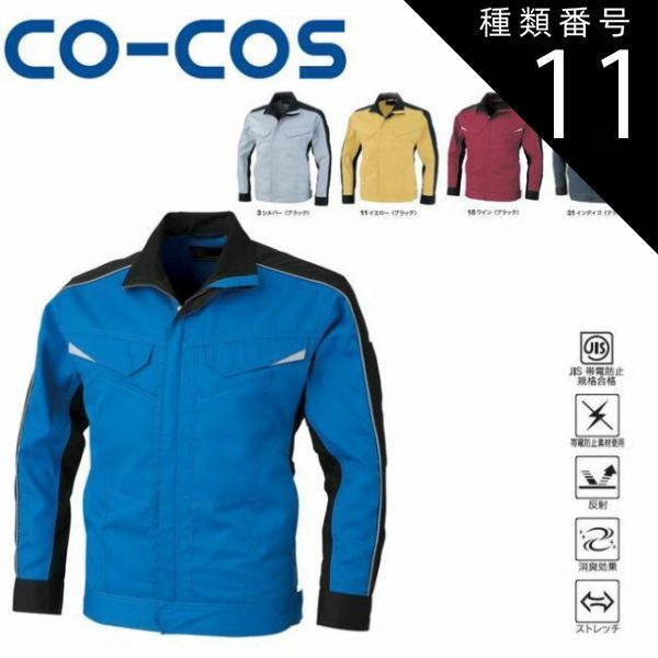 種類11：11:イエロー(ブラック/M コーコス A-2071 消臭・ストレッチ長袖ブルゾン JIS 帯電防止 反射 消臭 ストレッチ ｜ 作業着 作業服 運輸 建築 販売 現場 オフィス ユニフォーム メンズ レディース 長袖 消臭 男性 女性 おしゃれ カ