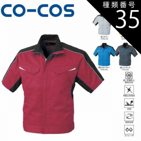 種類35：31:インディゴ(ブラック）/M コーコス A-2070 消臭