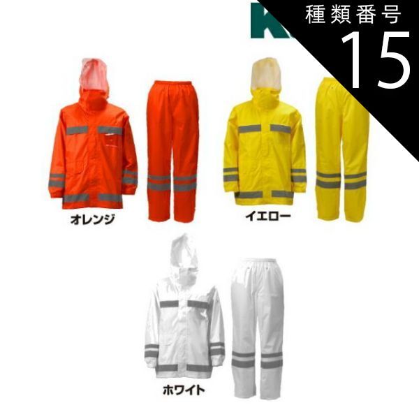 種類15：01ホワイト/S カジメイク Kajimeiku No.3810 レインウェア