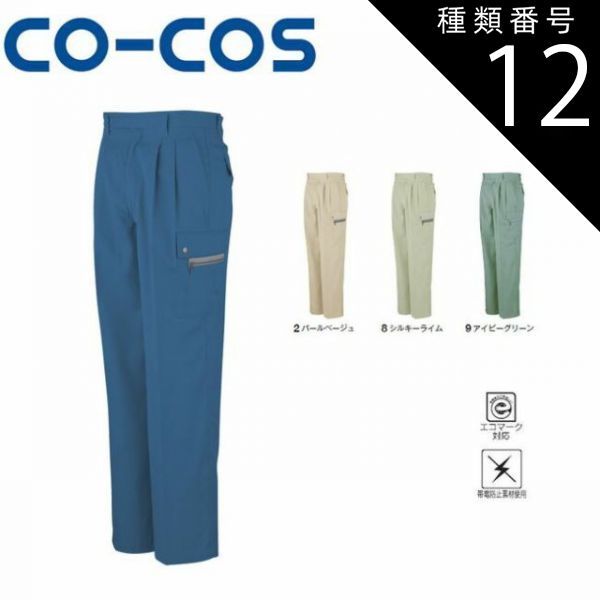 種類12：2:パールベージュ/110(+660円） コーコス P-6695 エコ