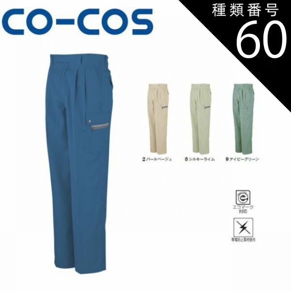 種類60：9:アイビーグリーン/125(+660円） コーコス P-6695 エコツータックフィッシング エコマーク 帯電防止 ｜ 作業着 作業服 運輸 建築 販売 現場 オフィス ユニフォーム メンズ レディース