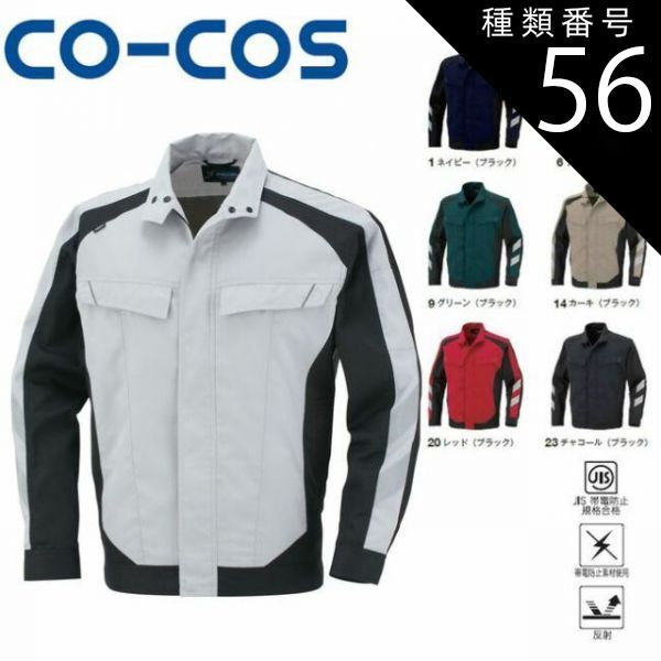 種類56：23:チャコール(ブラック）/5L(+660円） コーコス A-3071 長袖ブルゾン JIS 帯電防止 反射 ｜ 作業着 作業服 運輸 建築 販売 現場 オフィス ユニフォーム メンズ レディース 長袖 男性 女性 おしゃれ カジュアル かっこいい