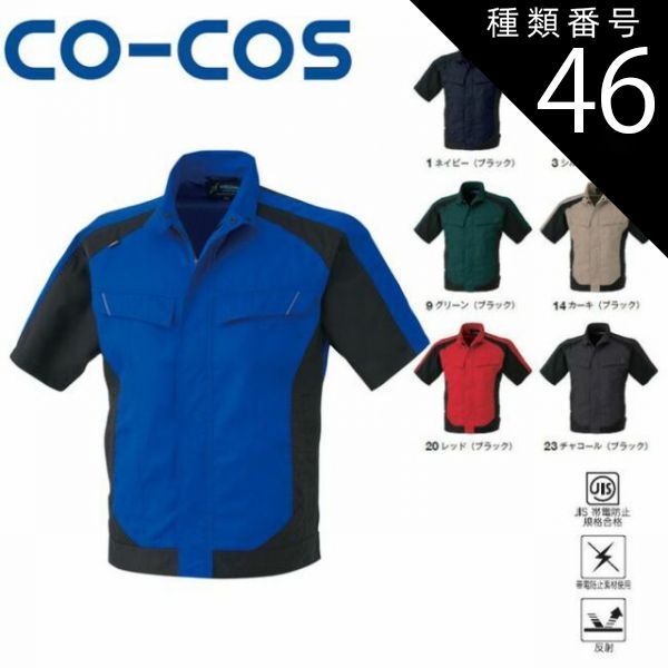 種類46：20:レッド(ブラック）/3L(+330円） コーコス A-3070 半袖ブルゾン JIS 帯電防止 反射 ｜ 作業着 作業服 運輸 建築 販売 現場 オフィス ユニフォーム メンズ レディース 半袖 男性 女性 おしゃれ カジュアル かっこいい か
