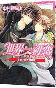 特装版 小冊子付】世界一初恋-小野寺律の場合- 19／中村春菊 - メルカリ